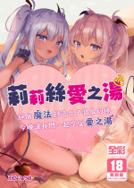 [Kedama Gyuunyuu (Tamano Kedama)] LiliSpa - Lilith Spa! [Chinese]