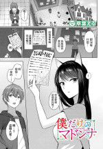 [810eru] Boku dake no Madonna - You are my own Madonna. (Dungeon Kouryaku wa SEX de!! Vol. 11) [Chinese] [Digital]