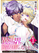 [Jyounouchinene] Iseikai no Seijousama ni Narimashita~Ikemendaishinnkantotorokyunshiawasedekiaisekatsu | 成為異世界的聖女大人！～與帥哥大神官過著甜蜜蜜又幸福的溺愛生活01[Chinese] [棄坑漢化組]
