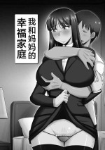 [Kamiya Ogawa] Ore to Kaa-san no Shiawase na Katei (Mesuiki Netorare) [Chinese]