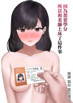 [カークン]単位欲しさに先生に抱かれる話 [中国翻译]