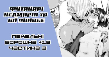 [Gar] Original Miss Demon (Futanari) and a Pathetic Cutie | [Ґар] Футанарі Хелмарія та Юї Шінобе (жалюгідна красуня) 3-т
