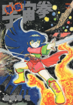 [Hurricane Ryu] Gekisatsu! Uchuuken Vol 1 (World Comics Special)