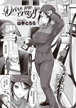 [山芋とろろ] Drive me crazy (COMIC 快楽天ビースト 2023年7月号) 中文翻譯
