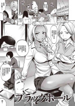 [七保志天十] ブラックホール[中国翻译]