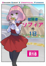 [性感スプレー (雅美)] 冒険者ソフィアの1日 (ドラゴンクエストX) [DL版]