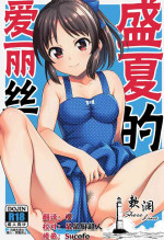 (COMIC1☆22) [Handsome Aniki (Asuhiro)] Manatsu no Arisu | 盛夏的爱丽丝 (THE IDOLM@STER CINDERELLA GIRLS) [Chinese] [欶澜汉化组]