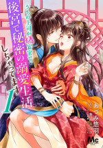 [Adumi Yuu] Uchi no Joushi ga Nise Kangan de, Koukyuu de Himitsu no Dekiai Seikatsu shichattemasu 1-9 [Chinese]