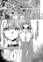 [Herio] Bokura ga SeFri ja Nakunaru Hi -Kouhen- | 我們不再是炮友的那天 -後篇- (COMIC ExE 43) [Chinese] [夢之行蹤漢化組]