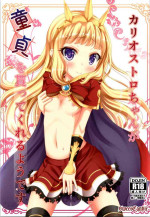 (SC2015 Autumn) [Sweet Candle (Sakuraizumi Yuu)] Cagliostro-chan ga Doutei o Moratte Kureru you desu (Granblue Fantasy)