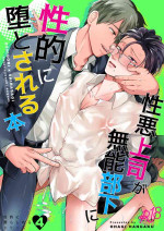 [OHAGI HANGAKU] seiaku jōshi ga munō buka ni seiteki ni ga to sareru hon