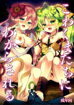 (COMIC1☆21) [Lonely Church (Suzunone Rena)] Kowakuma-tachi ni Wakarasareru (Yu-Gi-Oh! OCG) [English] {Hennojin}