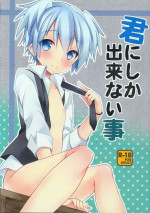 (HaruCC19) [Mimoton (Mimoton)] Kimi ni shika dekinai koto (Assassination Classroom)