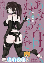 [Dhibi] Anata ga Amaku Nedaru made Ch.25 | 在你嬌聲求我之前 第25話 [Chinese] [沒有漢化] [Digital]