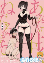 [Dhibi] Anata ga Amaku Nedaru made Ch.26 | 在你嬌聲求我之前 第26話 [Chinese] [沒有漢化] [Digital]