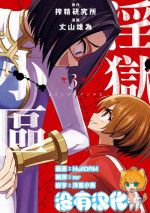 [Sakusei Kenkyuujo] 淫獄小區 VOL.3 [Chinese] [沒有漢化]