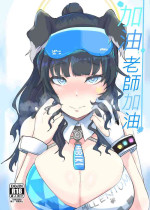 加油老師加油