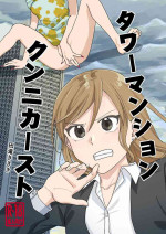 [Tataki Kikiki] Tower Mansion Cunni Caste [Digital]
