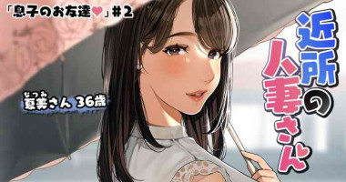 [Sakura no Tomoru Hi e] Kinjo no Hitozuma-san "Musuko no Otomotachi #2"