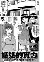 [Nitta Jun] Mama no Jitsuryoku | 媽媽的實力 (COMIC Masyo 2011-07) [Chinese]