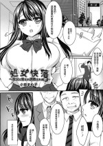 [小枝まめ子] 処女快落～叔父に脅され調教される姪][中国翻译]