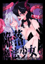 [ meron so-da] kanraku mahou syouzyo♂｜陷落魔法少女♂[中文] [橄榄汉化组]