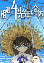 [4光年联合汉化][Futotta Obasan] Deatte 4-Kounen De Gattai Part 1|相遇四光年后合体 前篇[Chinese]