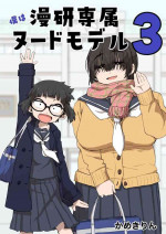 [camekirin] Boku wa Manken Senzoku Nude Model 3 1 Wa