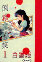 (C45) [Douwa Club (De Terrault)] Tousaku Douwa-shuu 1 Shirayukihime