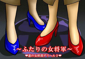 [Galtite Kougyou] Aku no Onna Kanbu DeliHeal 3 ~Futari no Onna Shougun~