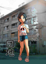 [Chikuwa-kai (Fuyutsuki)] Mahoroba Danchi