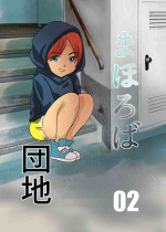 [Chikuwa-kai (Fuyutsuki)] Mahoroba Danchi 02