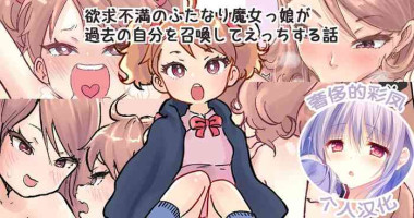 [Tsubame] Shoukan Mahou de Kako no Jibun o Shoukan shite Chiisai Jibun to Sex suru Futanari Majokko no Hanashi | 魔法召唤过去的自己后，和小小的自己做爱的魔女物语 [Chinese] [奢侈的彩凤个人汉化]