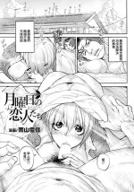 [Ameyama Denshin] Getsuyoubi no Koibito-tachi - Lovers of Monday Ch. 2 (ANGEL Club 2022-03) [Chinese] [Digital]