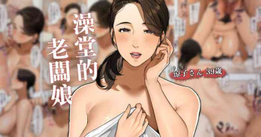 [Sakura no Tomoru Hi e] Sentou no Okami-san ~ Ryouko-san 2 |澡堂的老闆娘 2 [Chinese]