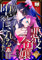 [Massaki wazuka] akuyaku reijōdesuga, makai no ōji ni oto sa reru rūto de daijōbudesuka? |身为恶役千金，堕落于魔界王子身下这条路线真的可以有？ 1-3 [Chinese] [莉赛特汉化组]