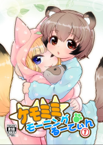 (C100) [Colt (LEE)] KemoMimi Morning Routine 1