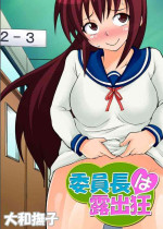 [Yamato Nadeshiko] Inchou wa Roshutsukyuo 2 | The Class President is an Exhibitionist 2 [English]