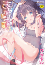 [Pirason] Anatadake no Kajitsu [Uncensored] [Digital]