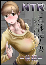 [Kinoko House (Zizyo Tyouzyo)] NTR Gobusata Hitozuma ~Musume no Tame ni Tannin to...~ =Zenpen= [Chinese]