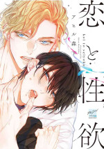 [Ahiru morishita]Koi to Seiyoku｜爱恋与性欲[Chinese] [看海汉化组] [Digital]