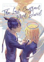 [Taku Baiko] The Last Contract With Devil (Chinese)