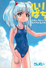 (C54) [Sanketsushuu (Sanzui)] Ruri Pachi Baka tte Itte Ruri-chan 1+2 (Martian Successor Nadesico)