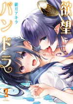 [Hizuki Akira] Yokubou Pandora 3 | Desire Pandora 3 [Digital]