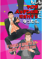 [Ikariyu (Yamome)] Moshimo yakuza ga hatten kōen de okasa re-sō ni nattara. | What if a Yakuza Got Raped at a Gay Cruising Spot? [JP]