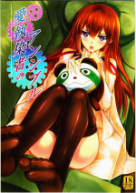 (C80) [Zattou Keshiki (Okagiri Shou)] Aishisensya no Ansible (Steins;Gate) [English]