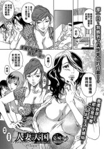 [葛城ゆう] 人妻天国 〜社宅の艶女たち〜（Chinese）