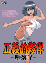 [DOZA Village (Dozamura)] Seigi no Mikata ~Kanochi~ [Chinese] [surely个人汉化] [Digital]