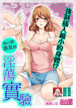 [Bevy/ shīna-shina] ko tcha na Karada ni kyōsei sōnyū! Ijiwaru kareshi no fushidara jikken | 强制插入缩小的身体！坏心眼男友的淫荡实验 [Chinese] [莉赛特汉化组]