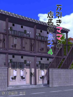 [Minazuki Mikka] Manbiki Mama to Tenchou no Musuko 4[boki武神个人汉化]